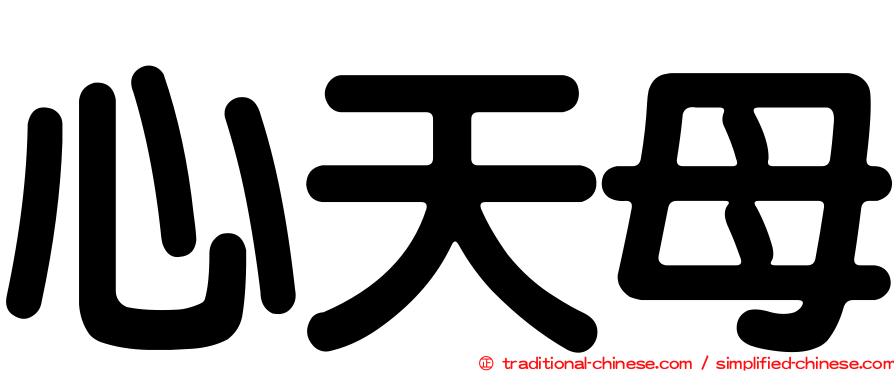 心天母