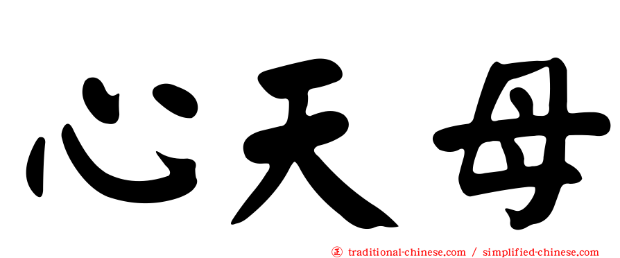 心天母