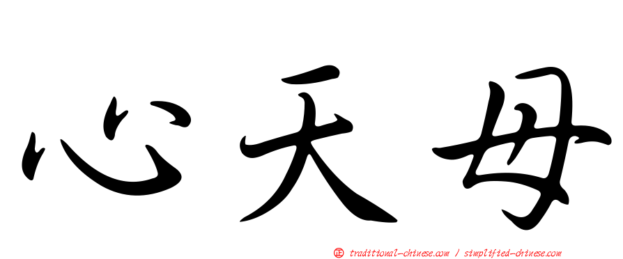心天母