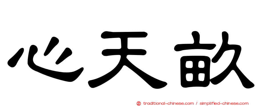 心天畝
