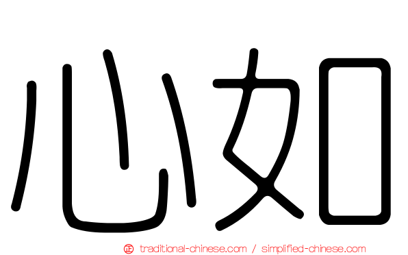 心如