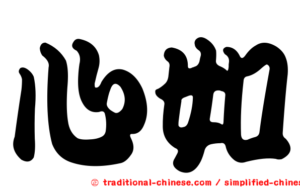 心如