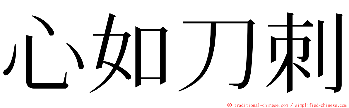 心如刀刺 ming font