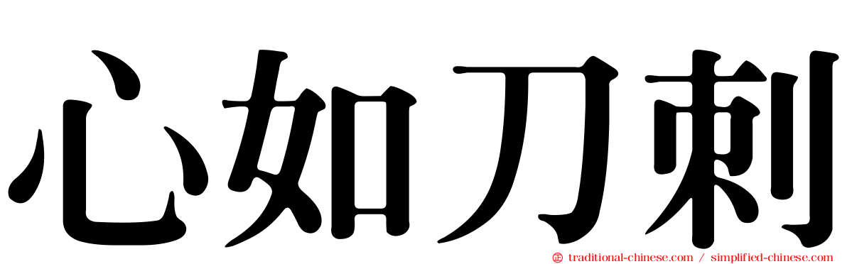 心如刀刺
