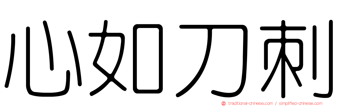 心如刀刺
