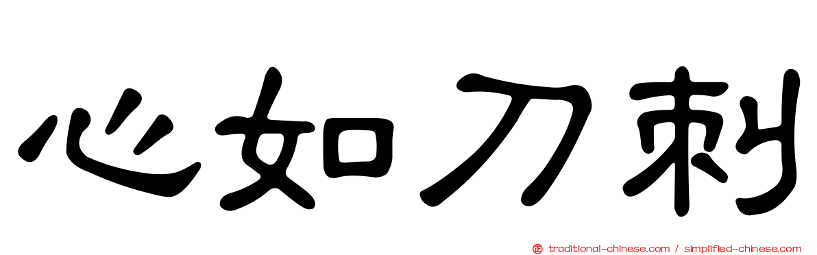 心如刀刺