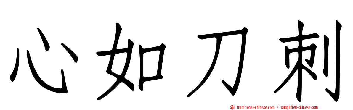 心如刀刺