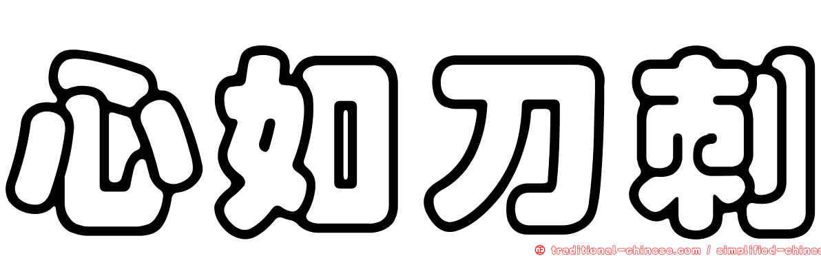 心如刀刺