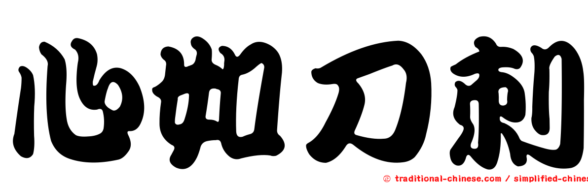 心如刀刺