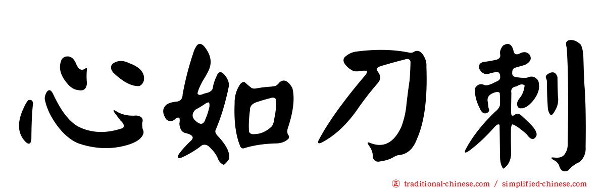 心如刀刺