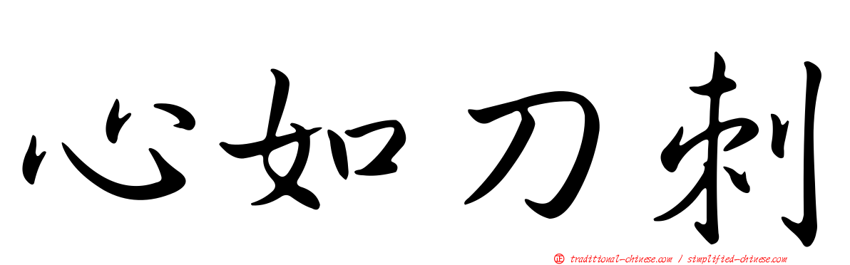 心如刀刺