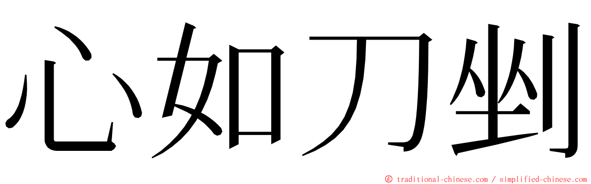 心如刀剉 ming font