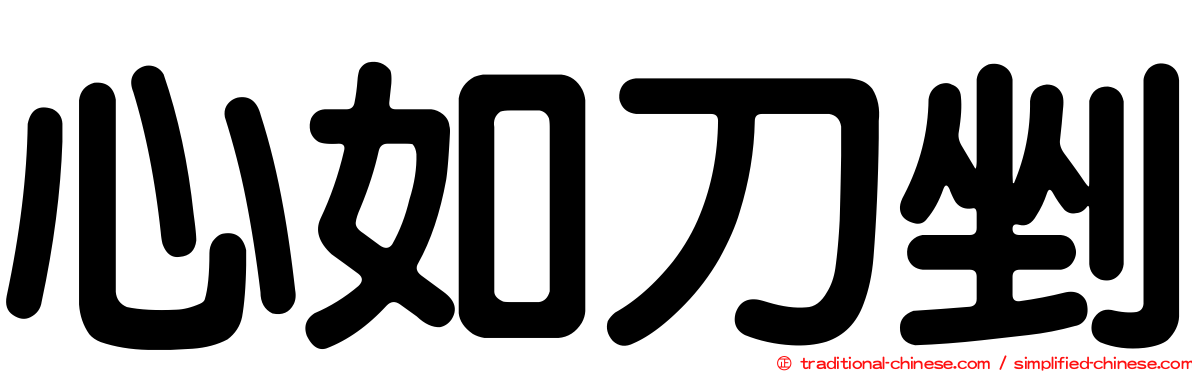 心如刀剉
