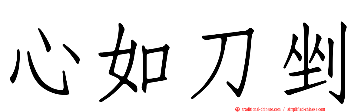 心如刀剉