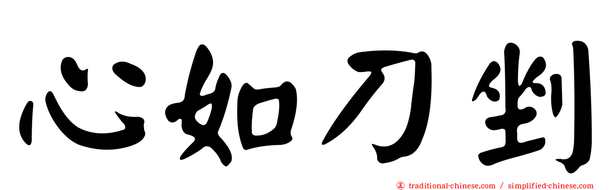 心如刀剉