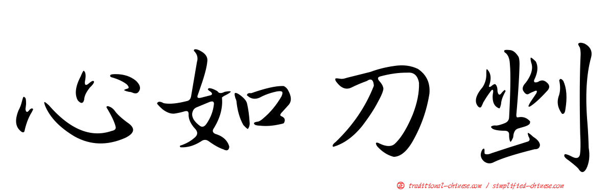 心如刀剉
