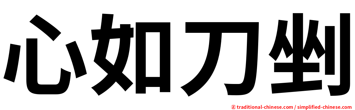 心如刀剉