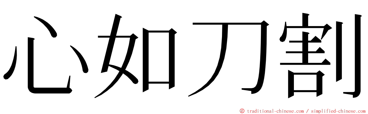 心如刀割 ming font