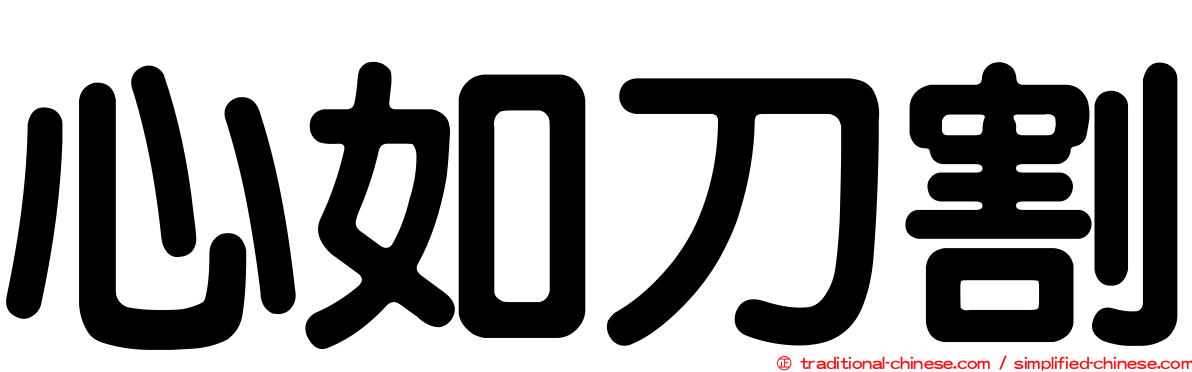 心如刀割