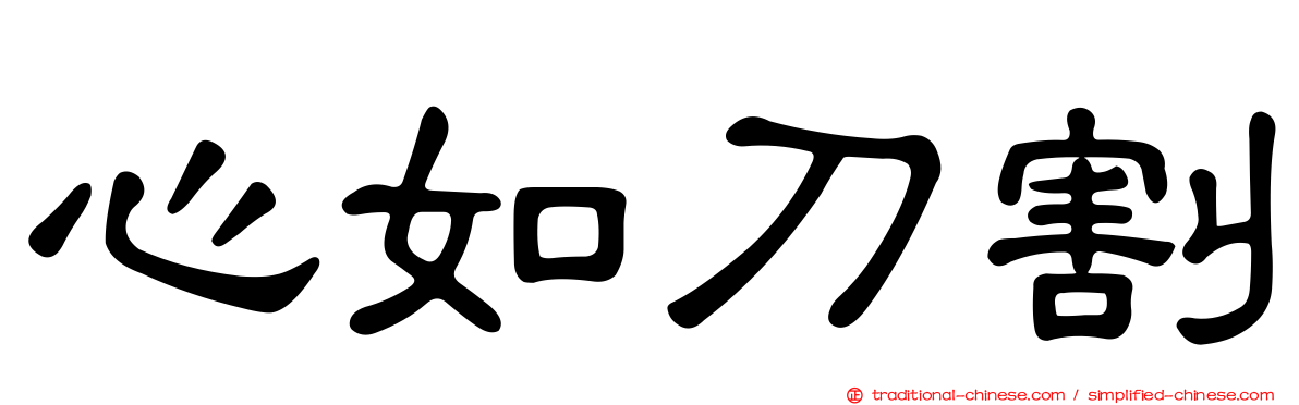 心如刀割