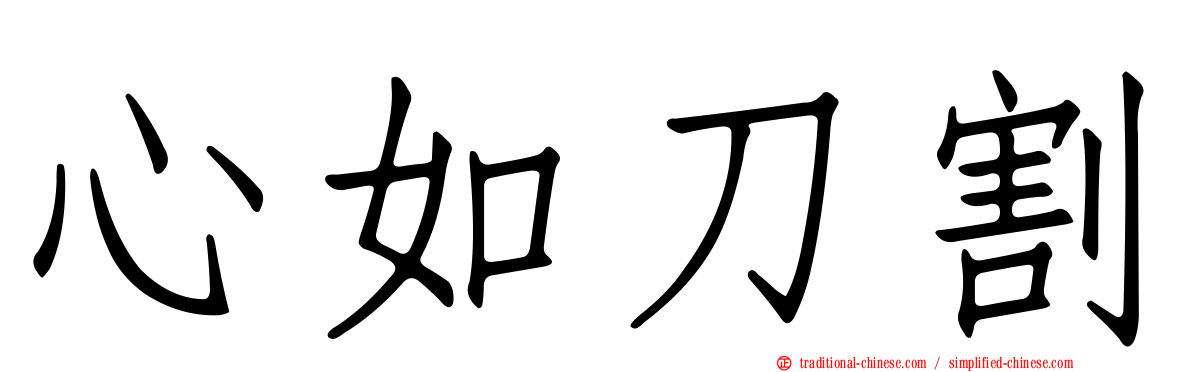 心如刀割