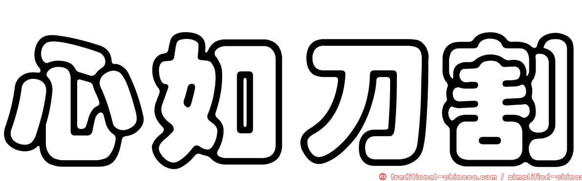心如刀割