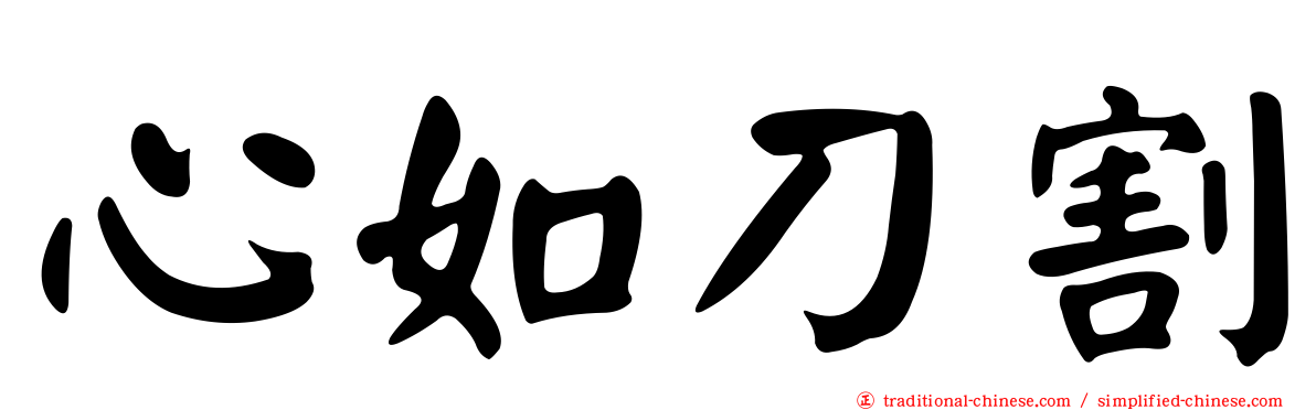 心如刀割