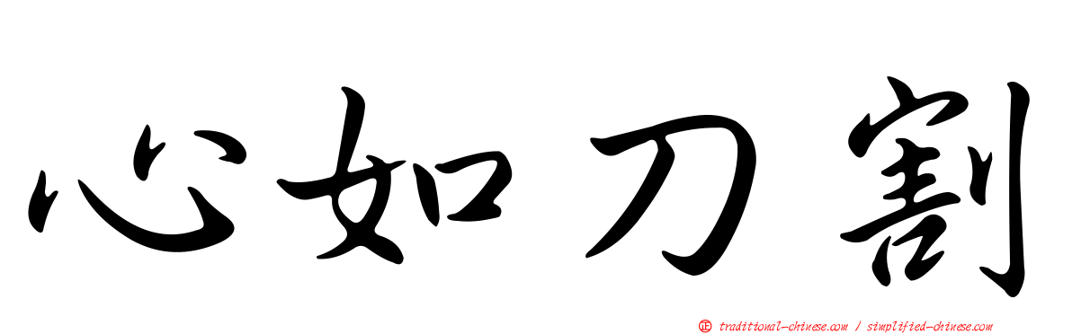 心如刀割