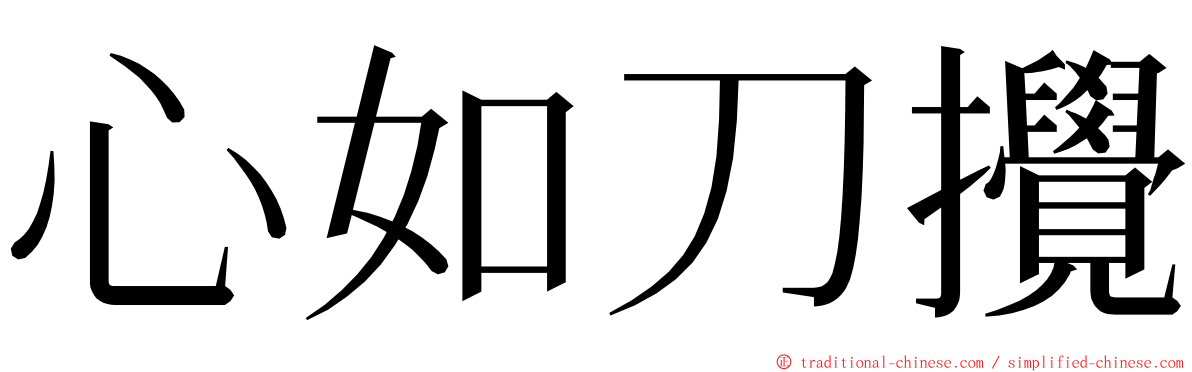心如刀攪 ming font