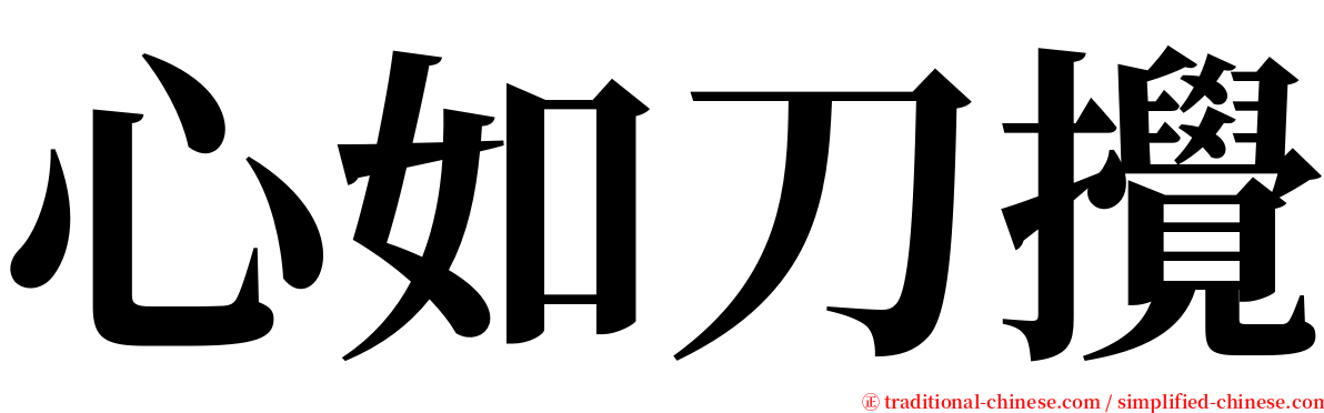 心如刀攪 serif font