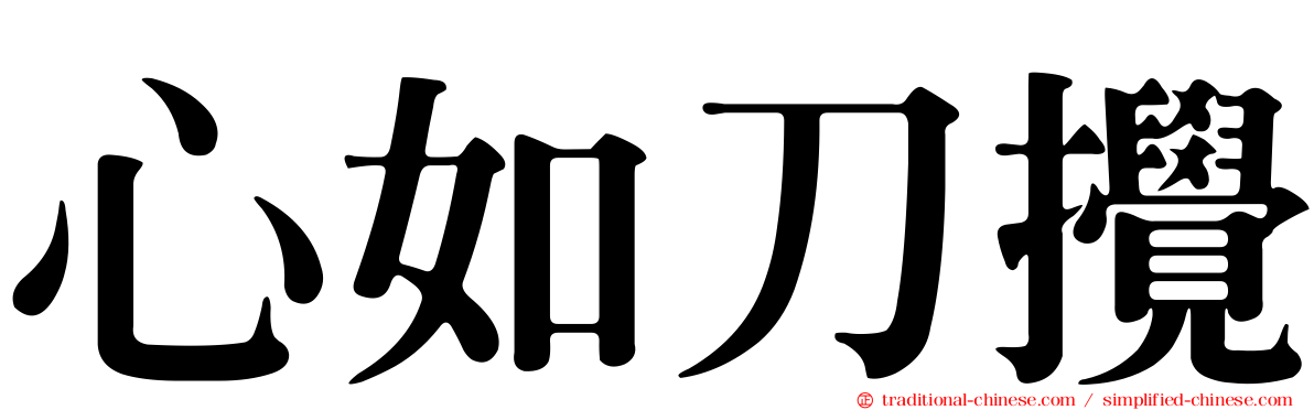 心如刀攪