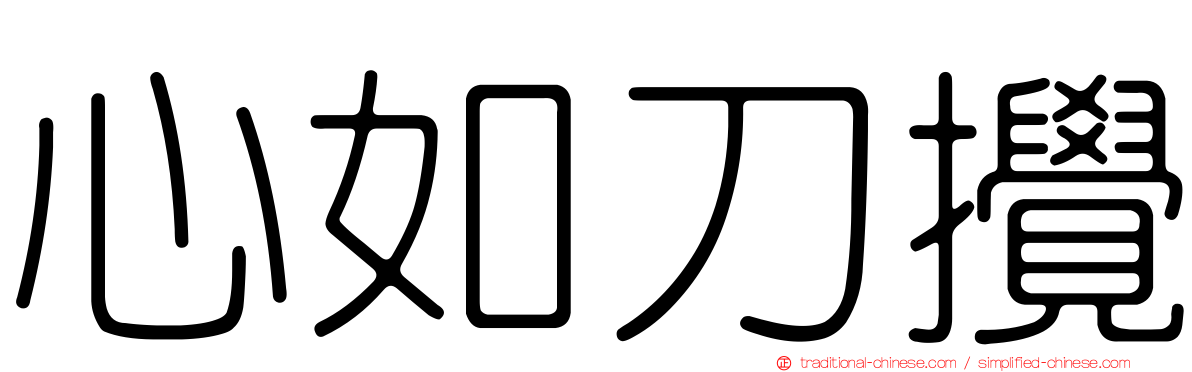 心如刀攪