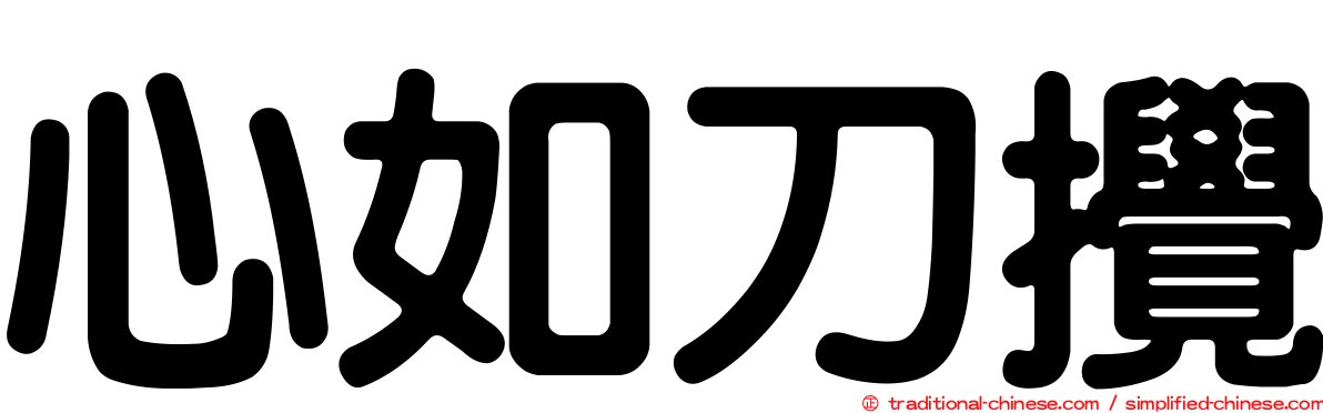 心如刀攪