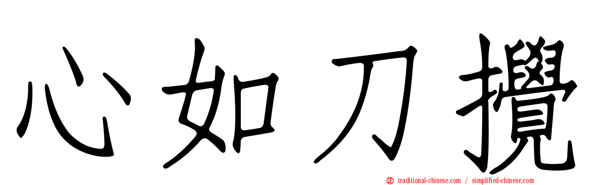 心如刀攪