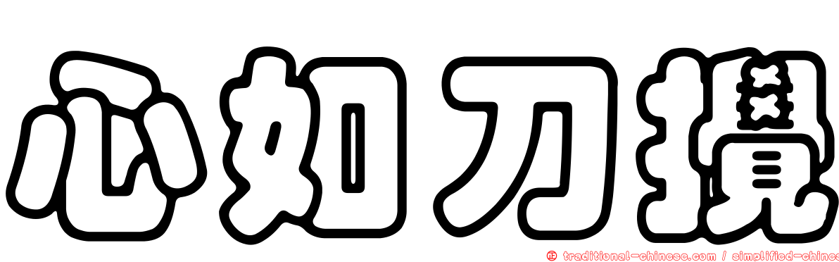 心如刀攪