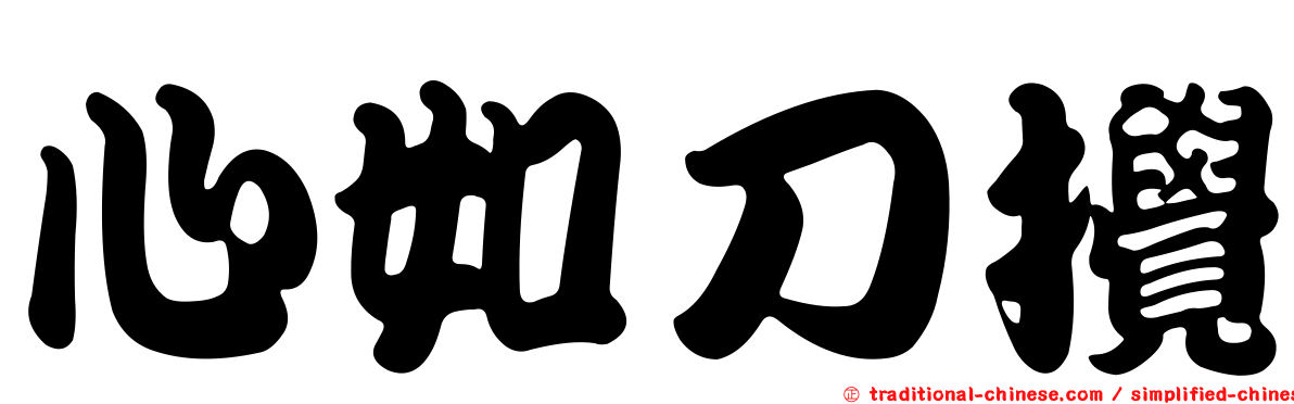 心如刀攪