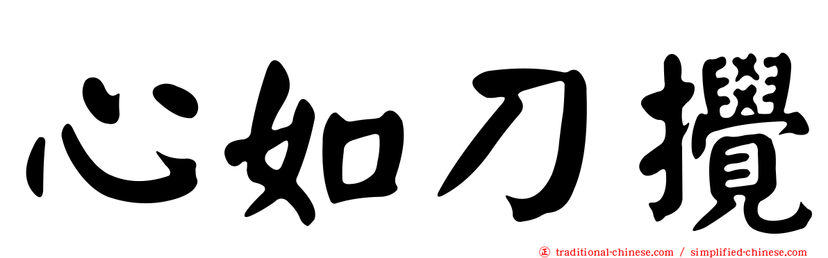 心如刀攪