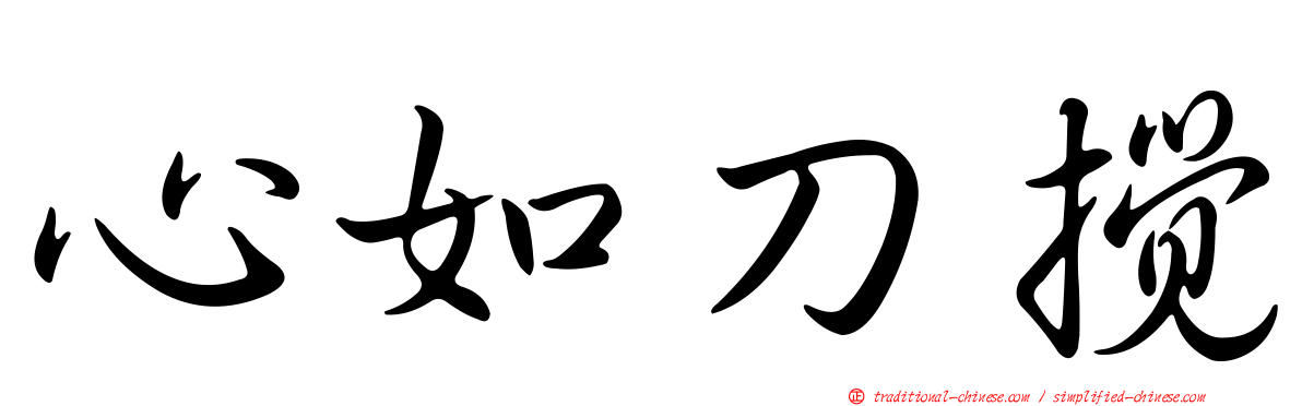 心如刀攪