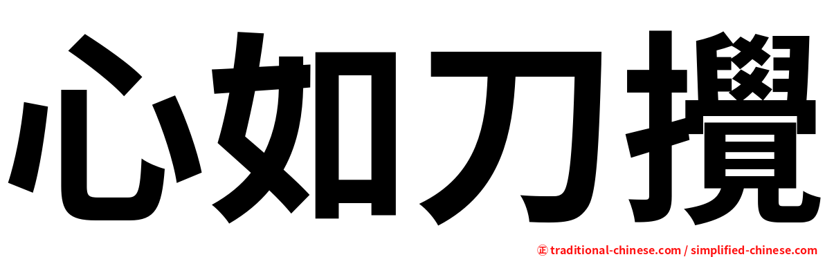 心如刀攪