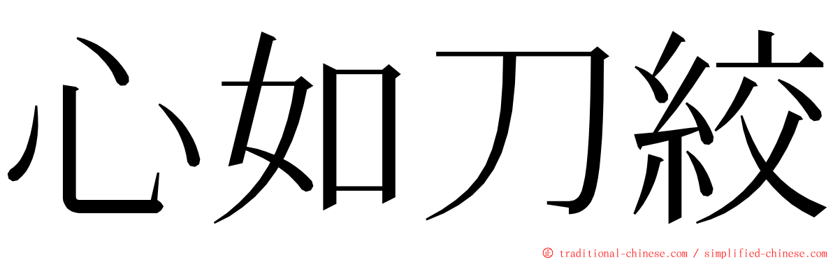 心如刀絞 ming font