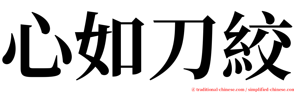 心如刀絞 serif font