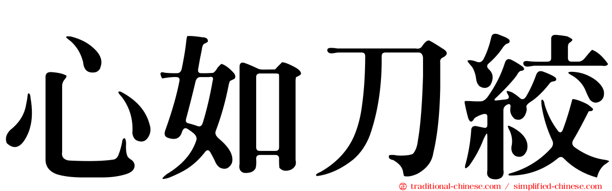 心如刀絞