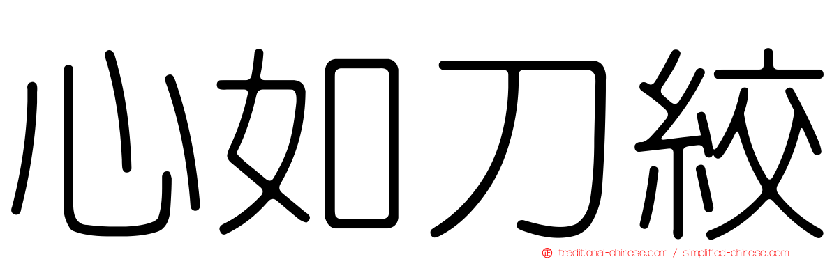 心如刀絞