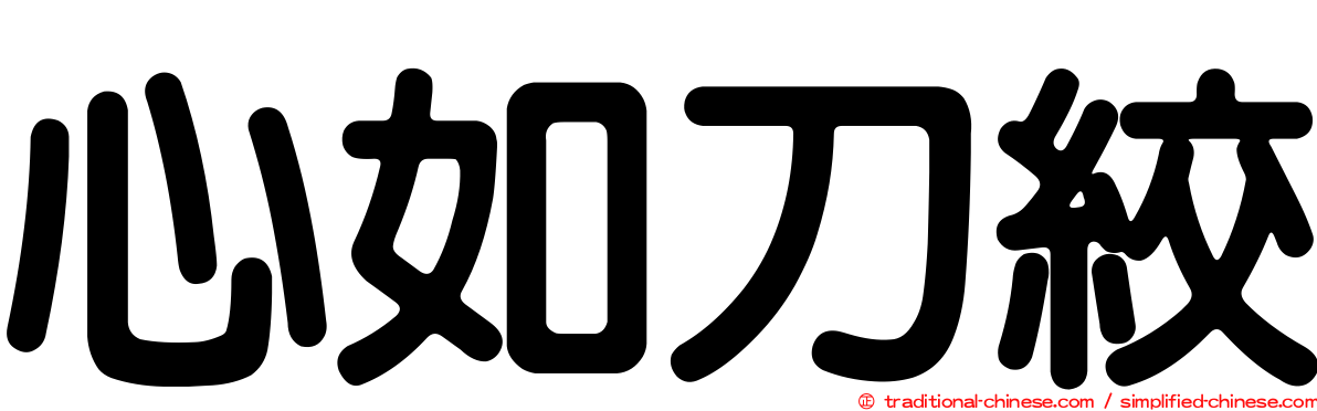 心如刀絞