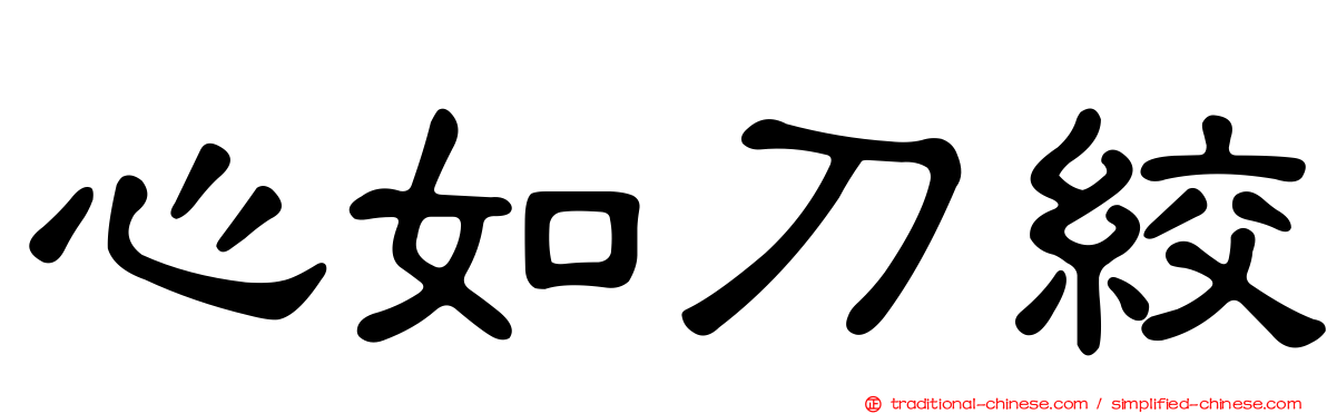 心如刀絞
