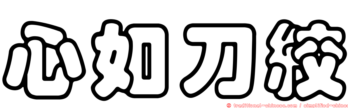 心如刀絞