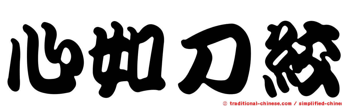 心如刀絞