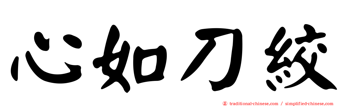 心如刀絞