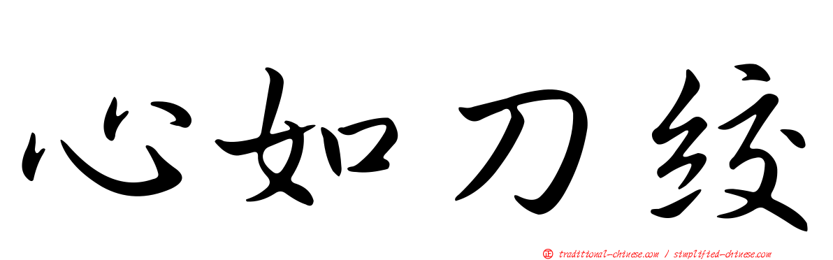 心如刀絞