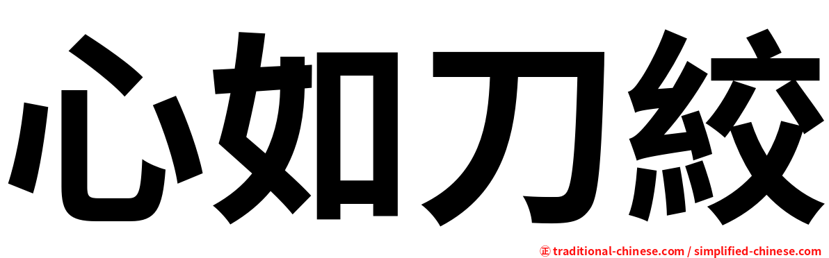 心如刀絞